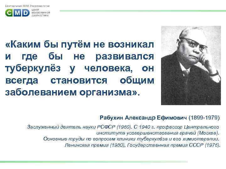  «Каким бы путём не возникал и где бы не развивался туберкулёз у человека,