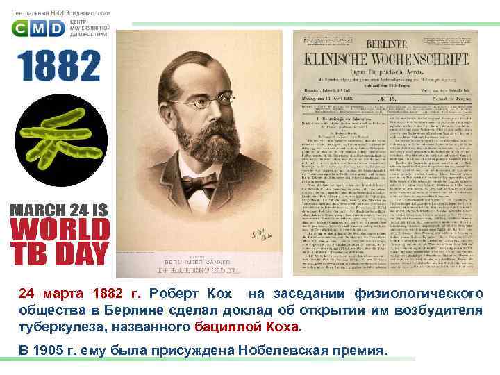 24 марта 1882 г. Роберт Кох на заседании физиологического общества в Берлине сделал доклад