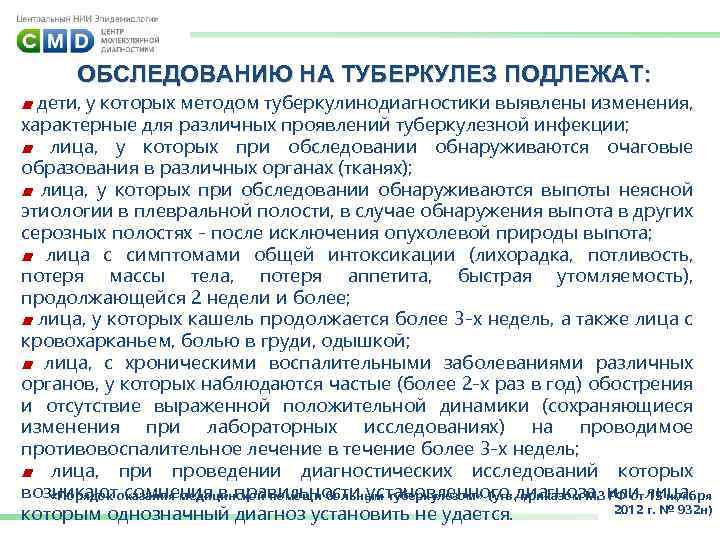 ОБСЛЕДОВАНИЮ НА ТУБЕРКУЛЕЗ ПОДЛЕЖАТ: ■ дети, у которых методом туберкулинодиагностики выявлены изменения, характерные для