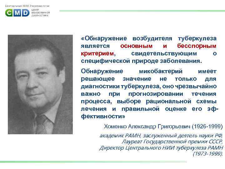  «Обнаружение возбудителя туберкулеза является основным и бесспорным критерием, свидетельствующим о специфической природе заболевания.