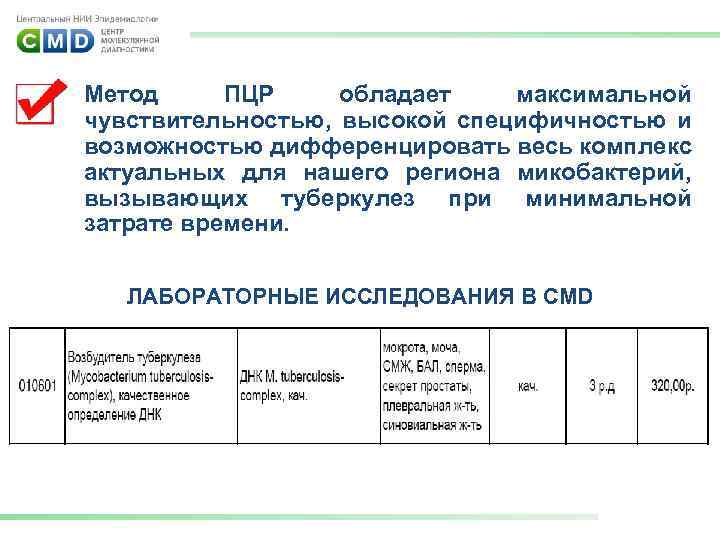 Метод ПЦР обладает максимальной чувствительностью, высокой специфичностью и возможностью дифференцировать весь комплекс актуальных для