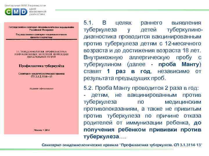 5. 1. В целях раннего выявления туберкулеза у детей туберкулинодиагностика проводится вакцинированным против туберкулеза