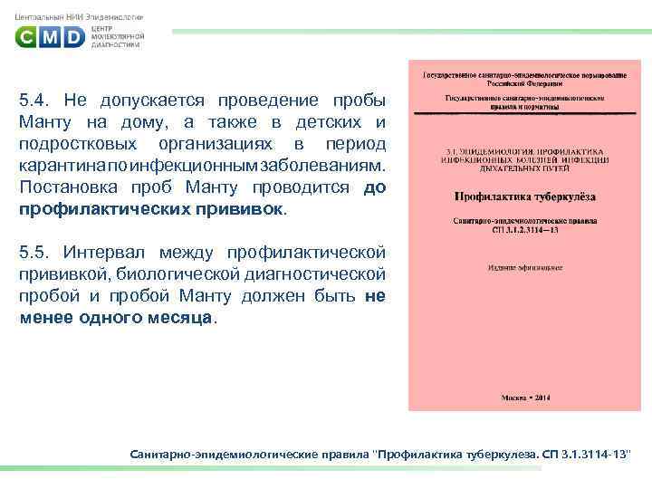 5. 4. Не допускается проведение пробы Манту на дому, а также в детских и