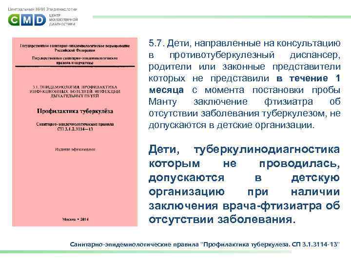 5. 7. Дети, направленные на консультацию в противотуберкулезный диспансер, родители или законные представители которых