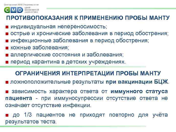 ПРОТИВОПОКАЗАНИЯ К ПРИМЕНЕНИЮ ПРОБЫ МАНТУ ■ индивидуальная непереносимость; ■ острые и хронические заболевания в