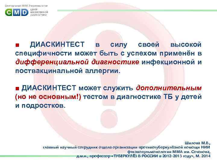 ■ ДИАСКИНТЕСТ в силу своей высокой специфичности может быть с успехом применён в дифференциальной