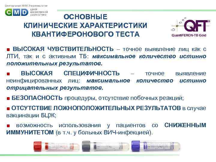 ОСНОВНЫЕ КЛИНИЧЕСКИЕ ХАРАКТЕРИСТИКИ КВАНТИФЕРОНОВОГО ТЕСТА ■ ВЫСОКАЯ ЧУВСТВИТЕЛЬНОСТЬ – точное выявление лиц как с