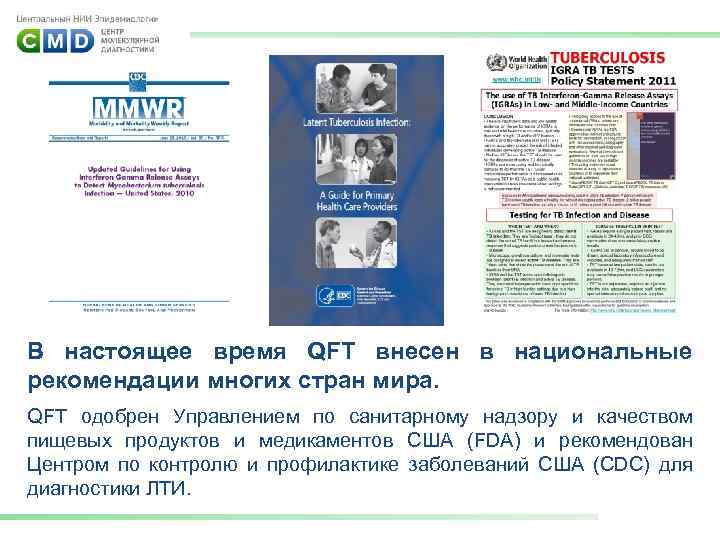 В настоящее время QFT внесен в национальные рекомендации многих стран мира. QFT одобрен Управлением