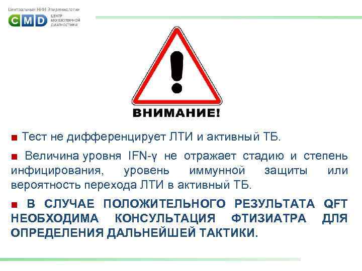 ■ Тест не дифференцирует ЛТИ и активный ТБ. ■ Величина уровня IFN-γ не отражает