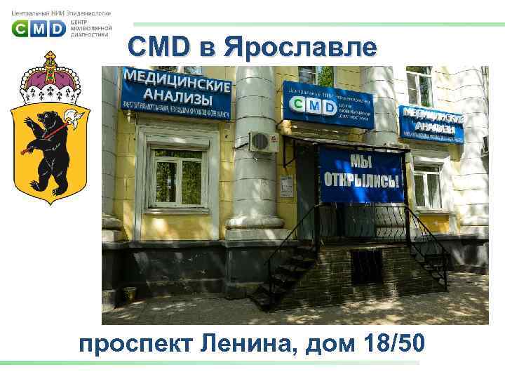 CMD в Ярославле проспект Ленина, дом 18/50 