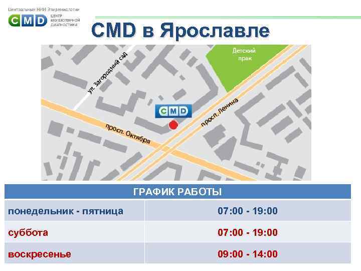 CMD в Ярославле ГРАФИК РАБОТЫ понедельник - пятница 07: 00 - 19: 00 суббота