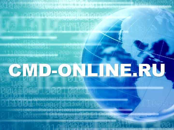 CMD-ONLINE. RU 