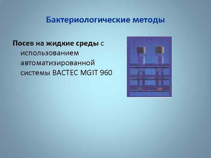 Бактериологические методы Посев на жидкие среды с Посев на жидкие среды использованием автоматизированной системы