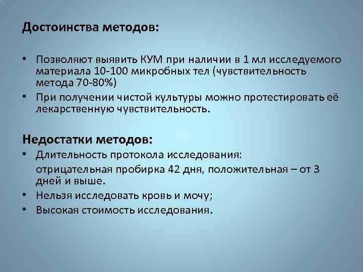 Достоинства методов: • Позволяют выявить КУМ при наличии в 1 мл исследуемого материала 10