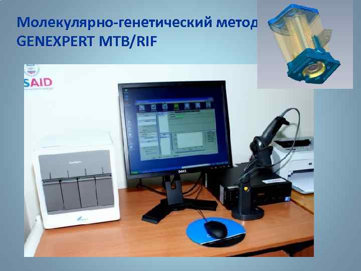 Молекулярно-генетический метод GENEXPERT MTB/RIF 