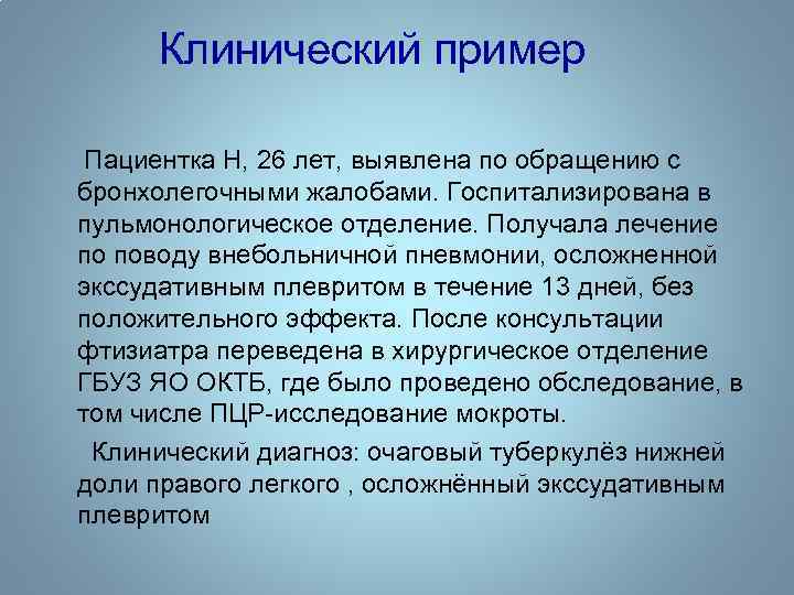 Клинический пример Пациентка Н, 26 лет, выявлена по обращению с бронхолегочными жалобами. Госпитализирована в