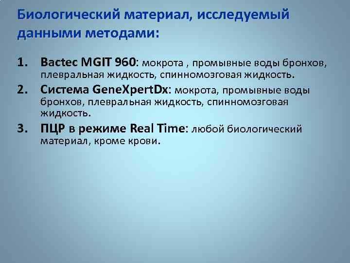Биологический материал, исследуемый данными методами: 1. Bactec MGIT 960: мокрота , промывные воды бронхов,