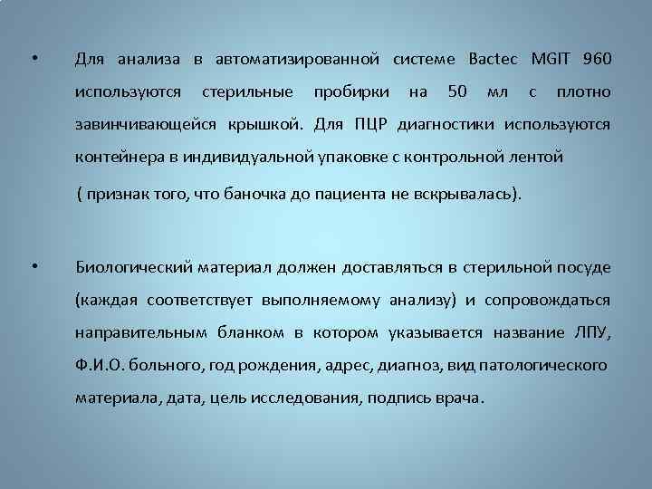  • Для анализа в автоматизированной системе Bactec MGIT 960 используются стерильные пробирки на