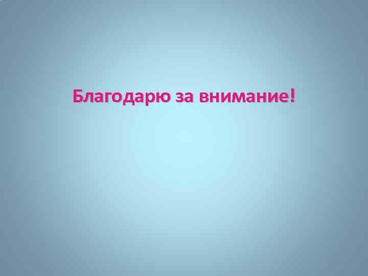 Благодарю за внимание! 