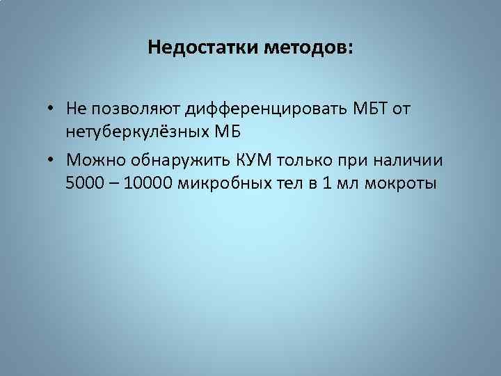 Недостатки методов: • Не позволяют дифференцировать МБТ от нетуберкулёзных МБ • Можно обнаружить КУМ