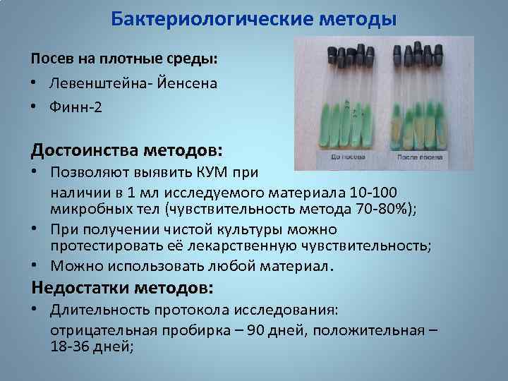 Бактериологические методы Посев на плотные среды: • Левенштейна- Йенсена • Финн-2 Достоинства методов: •