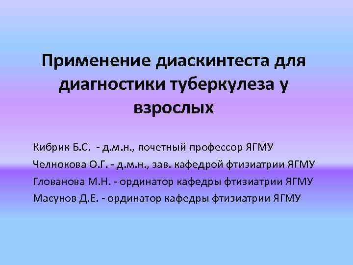 Применение диаскинтеста для диагностики туберкулеза у взрослых Кибрик Б. С. - д. м. н.