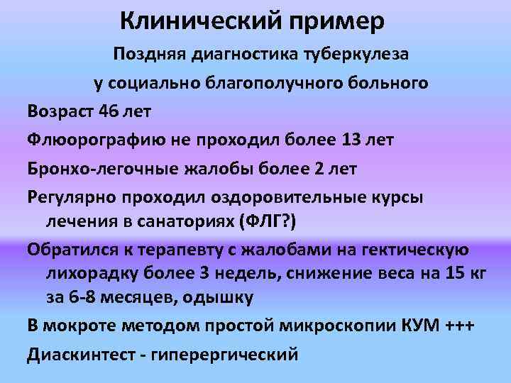 Клинический пример Поздняя диагностика туберкулеза у социально благополучного больного Возраст 46 лет Флюорографию не