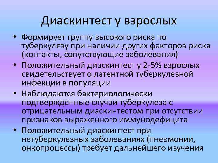 Диаскинтест у взрослых • Формирует группу высокого риска по туберкулезу при наличии других факторов