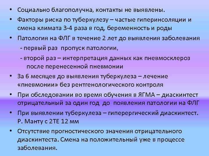  • Социально благополучна, контакты не выявлены. • Факторы риска по туберкулезу – частые