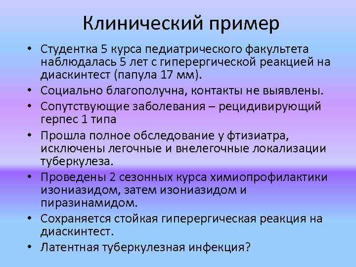 Клинический пример • Студентка 5 курса педиатрического факультета наблюдалась 5 лет с гиперергической реакцией