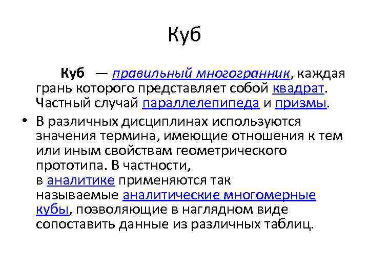 Куб — правильный многогранник, каждая грань которого представляет собой квадрат. Частный случай параллелепипеда и