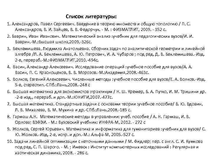  Список литературы: 1. Александров, Павел Сергеевич. Введение в теорию множеств и общую топологию