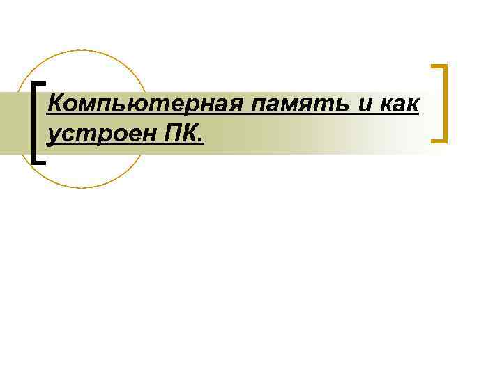 Компьютерная память и как устроен ПК. 