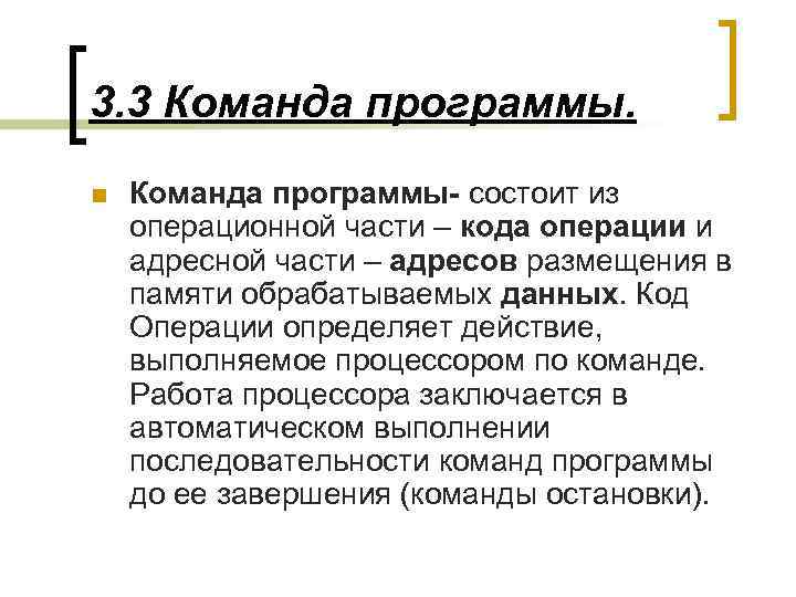 3. 3 Команда программы. n Команда программы- состоит из операционной части – кода операции