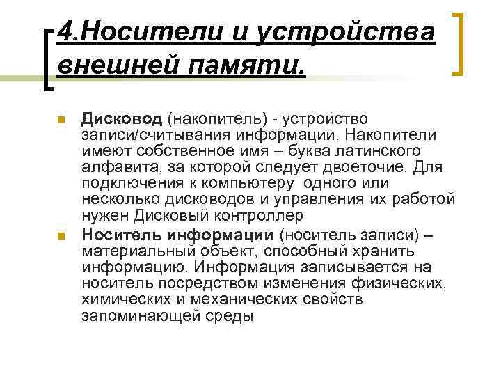 4. Носители и устройства внешней памяти. n n Дисковод (накопитель) - устройство записи/считывания информации.