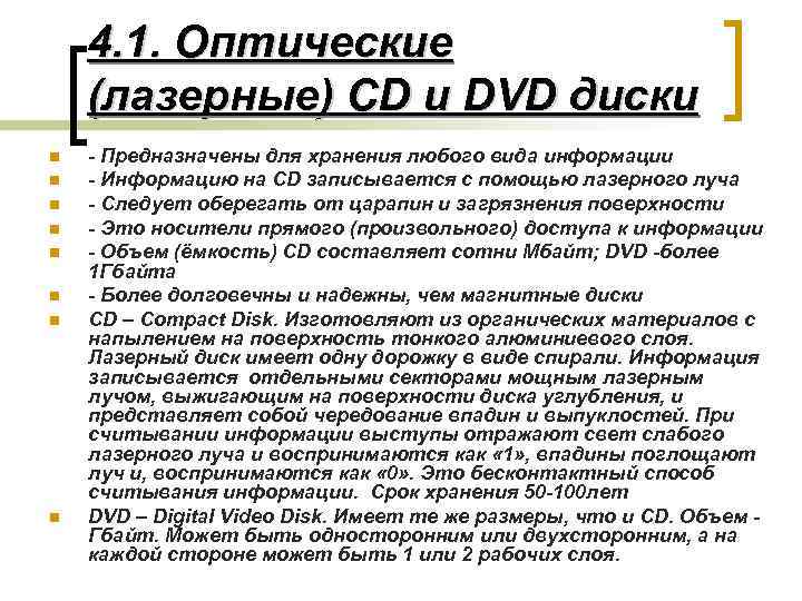 4. 1. Оптические (лазерные) CD и DVD диски n n n n - Предназначены