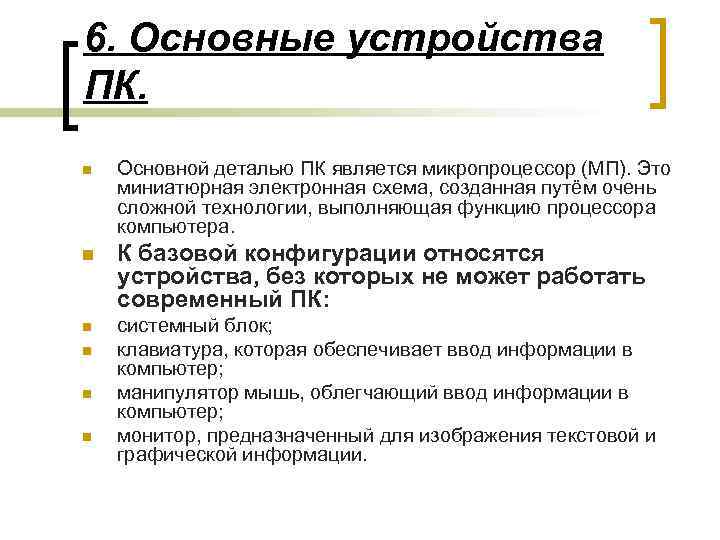 6. Основные устройства ПК. n Основной деталью ПК является микропроцессор (МП). Это миниатюрная электронная