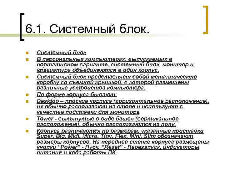6. 1. Системный блок. n n n n Системный блок В персональных компьютерах, выпускаемых