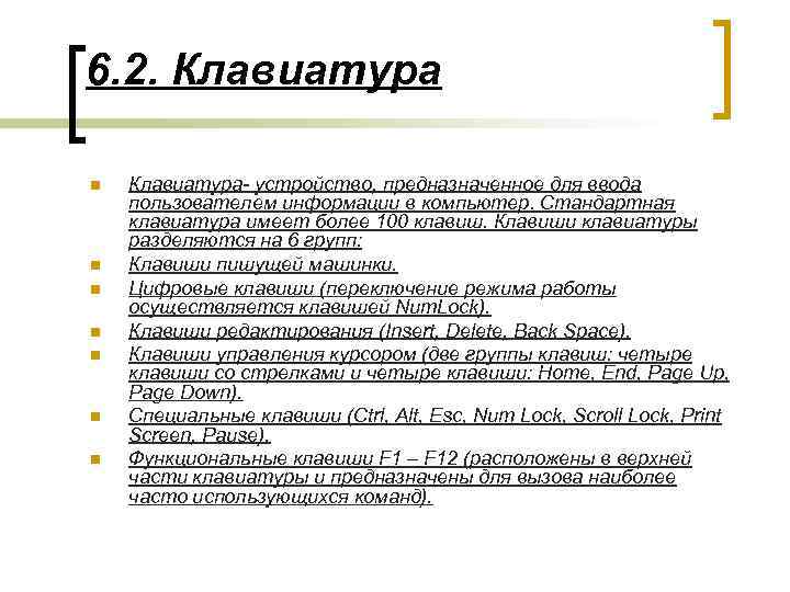 6. 2. Клавиатура n n n n Клавиатура- устройство, предназначенное для ввода пользователем информации