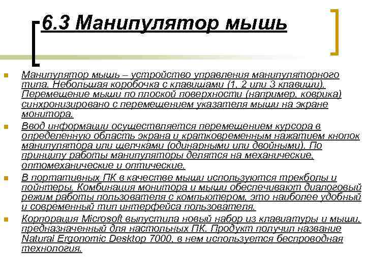 6. 3 Манипулятор мышь n n Манипулятор мышь – устройство управления манипуляторного типа. Небольшая