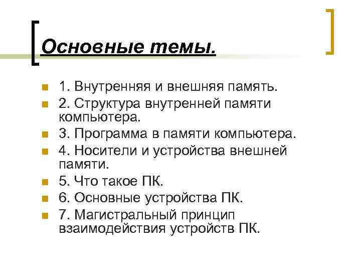 Основные темы. n n n n 1. Внутренняя и внешняя память. 2. Структура внутренней