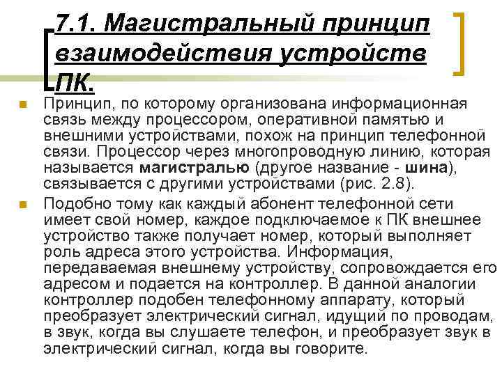 7. 1. Магистральный принцип взаимодействия устройств ПК. n n Принцип, по которому организована информационная