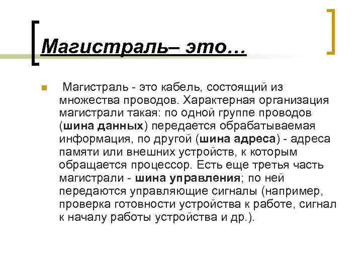 Магистраль– это… n Магистраль - это кабель, состоящий из множества проводов. Характерная организация магистрали