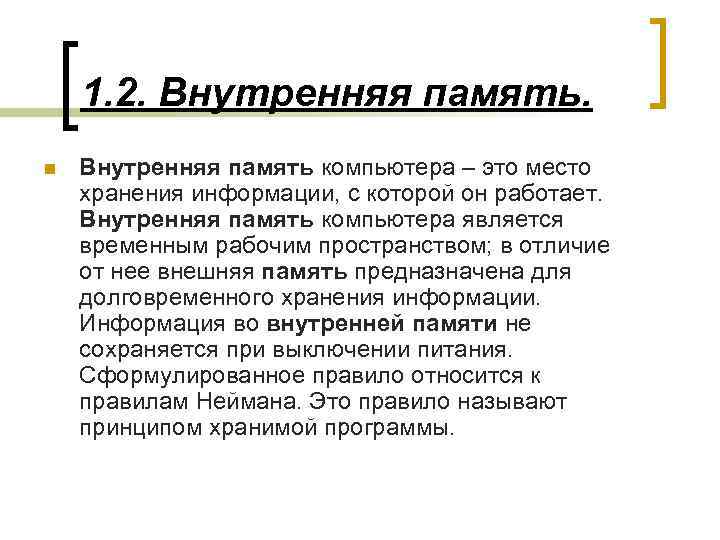 1. 2. Внутренняя память. n Внутренняя память компьютера – это место хранения информации, с