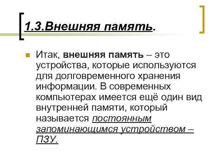 1. 3. Внешняя память. n Итак, внешняя память – это устройства, которые используются для