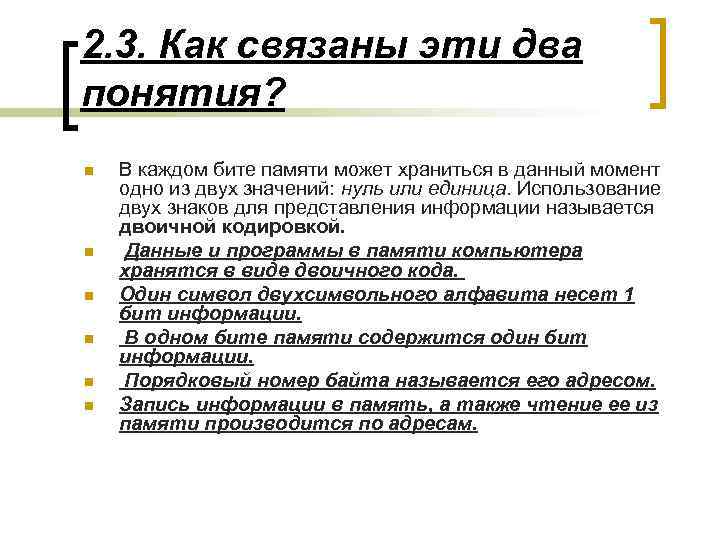 2. 3. Как связаны эти два понятия? n n n В каждом бите памяти