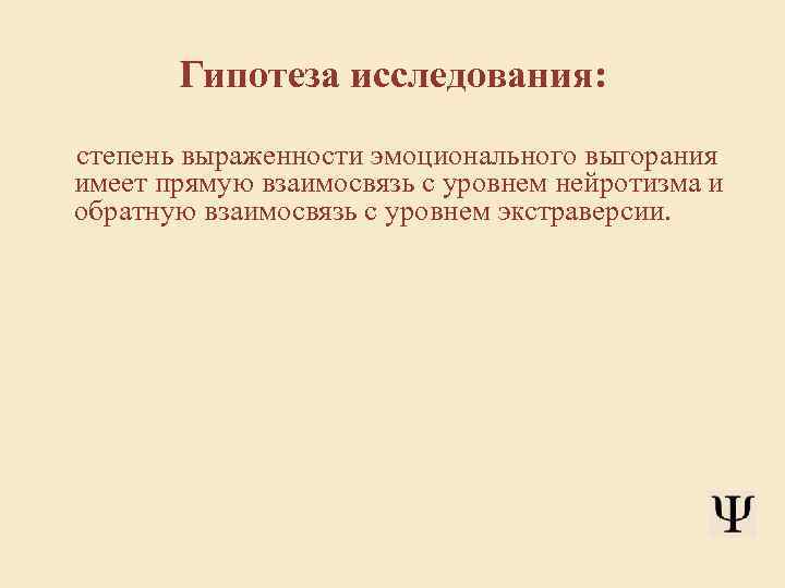 Гипотеза исследования: степень выраженности эмоционального выгорания имеет прямую взаимосвязь с уровнем нейротизма и обратную