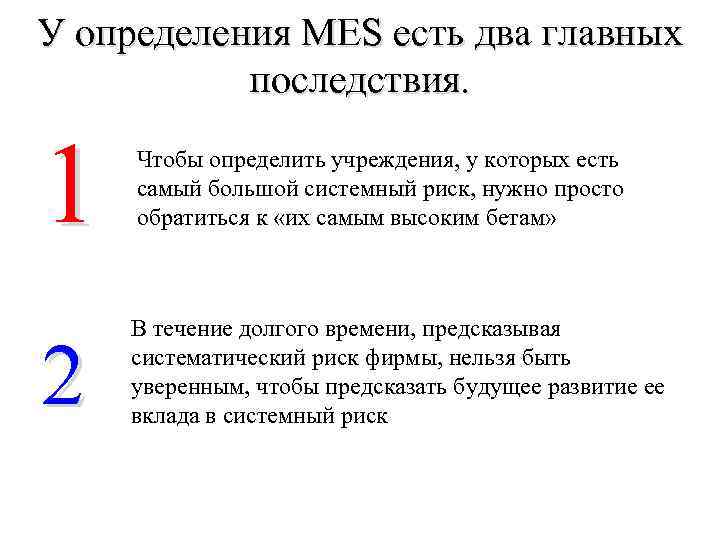 У определения MES есть два главных последствия. 1 Чтобы определить учреждения, у которых есть