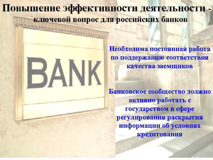Повышение эффективности деятельности ключевой вопрос для российских банков Необходима постоянная работа по поддержанию соответствия
