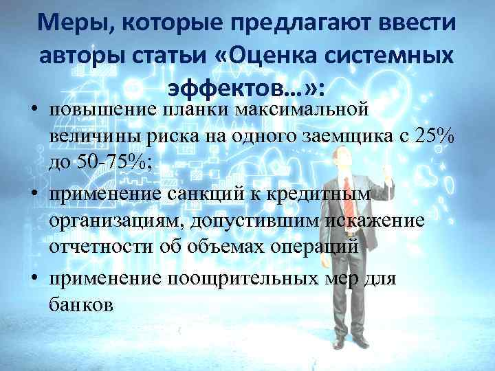Меры, которые предлагают ввести авторы статьи «Оценка системных эффектов…» : • повышение планки максимальной